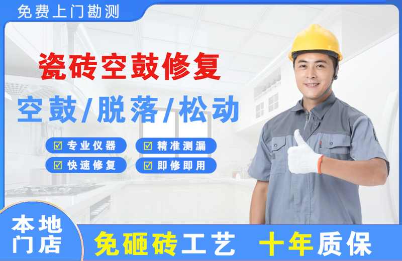 花溪瓷砖空鼓修复